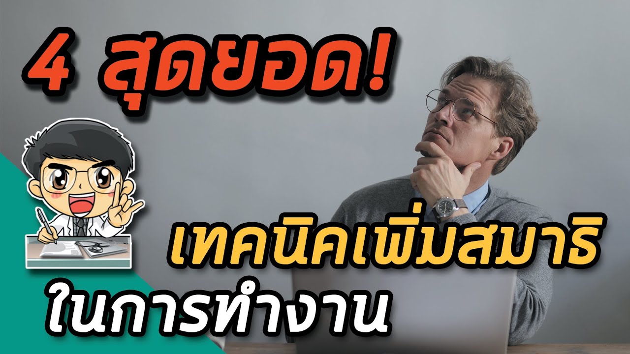 ค่า นิยม ใน การ ทำงาน  New Update  EP113 : 4 สุดยอดเทคนิคเพิ่มสมาธิในการทำงาน