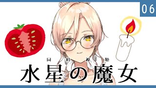 【#06 水星の魔女 同時視聴】第15話～第17話【ニュイ・ソシエール / にじさんじ】