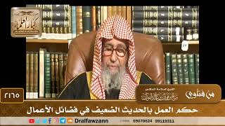 2165 - حكم العمل بالحديث الضعيف في فضائل الأعمال - الشيخ صالح الفوزان