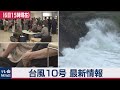 台風10号 最新情報（2020年9月6日）