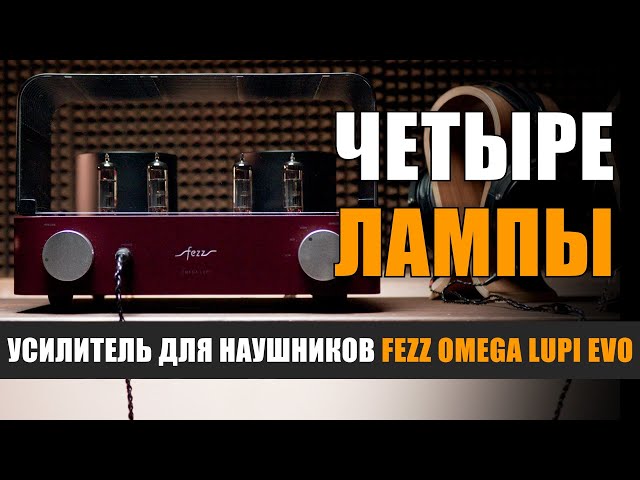 Четыре лампы: ламповый усилитель для наушников Fezz Omega Lupi EVO