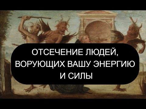 Видео: ОТСЕЧЕНИЕ ЛЮДЕЙ, ВОРУЮЩИХ ЭНЕРГИЮ