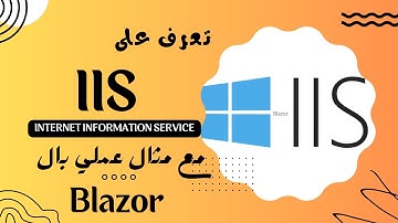 شرح ال IIS مع مثال عملي بأستخدام ال Blazor
