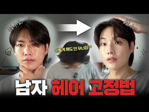 하루종일 끄떡 없는 완벽 남자 헤어 고정법 (중요한 날은 꼭 이렇게 하고 나가세요💈)
