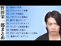 ちょっとだけワンピースの話していい?【マヂラブ野田クリスタル/野田栄一郎考察まとめ】