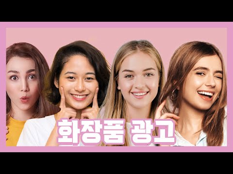 화장품 광고