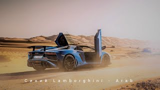 Синий Lamborghini - Arab Remix