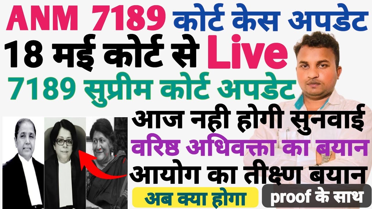 ANM 7189 Joining कब होगा♦ANM 7189 Joining♦नियुक्ति पत्र सूचना♦सुप्रीम कोर्ट Live update