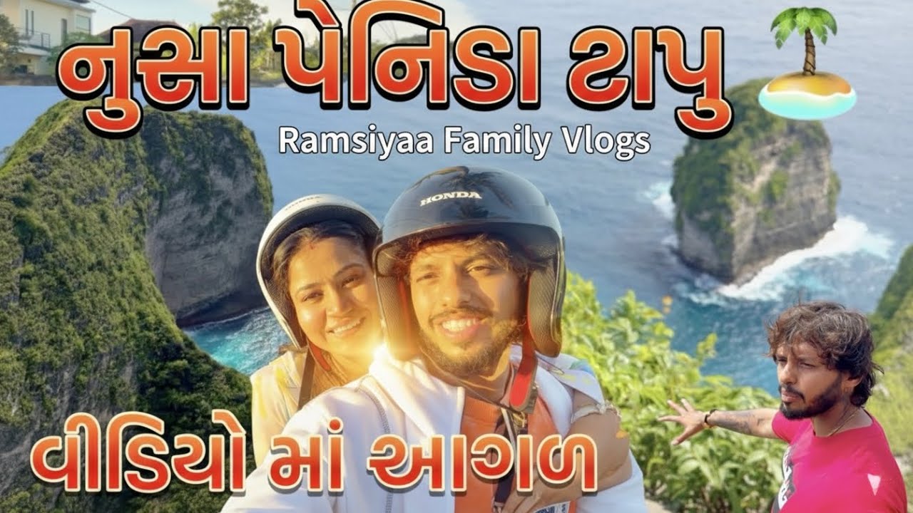 બાલિનો સૌથી સુંદર ટાપુ: નુસા પેનિડા 🏝️ નુસા પેનિડામાં અમારો પહેલો દિવસ સ્કૂટર પર નુસા પેનિડાની સફર 🛵