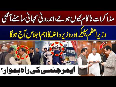 Negotiations Fail Inside Story Revealed PM, Speaker & Interior Minister’s Key Meeting City 41