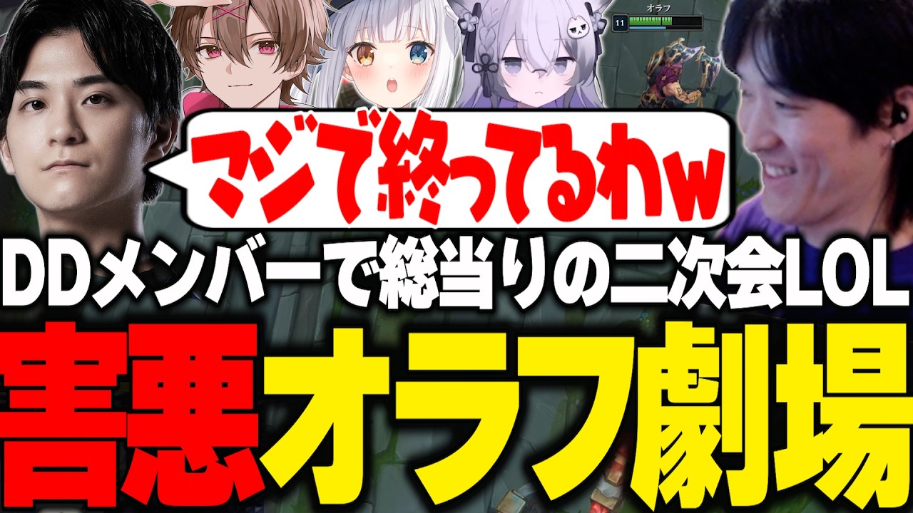 【LTK二次会】NEXTとの試合で敵にも味方にも害悪なオラフで暴れるやうじ【LOL/RIDDLE ORDER/ゆきお/ゆふな/ザクレイ/大御所にゅん子/神楽めあ】