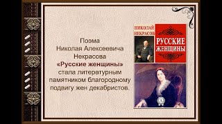 Буктрейлер поэмы Н.А. Некрасова "Русские женщины"