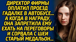 Директор фирмы оплатил проезд гадалке в автобусе … А когда в награду, она запретила ему ехать...