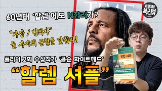 [ 할렘 셔플 / 콜슨 화이트헤드 ] 결말미포함 리뷰 / 퓰리처 2회 수상에 빛나는 니클의 소년들의 그 작가의 신작 / 북튜버 사월이네 북리뷰