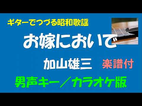 ギターでつづる昭和歌謡　加山雄三(4) - お嫁においで＜男声キー／カラオケ版＞【昭和41年／楽譜付】