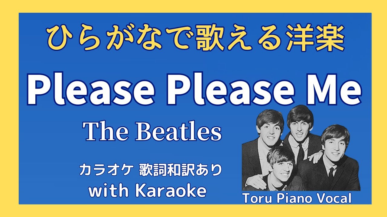 ひらがなで歌える洋楽] Please Please Me / The Beatles - YouTube