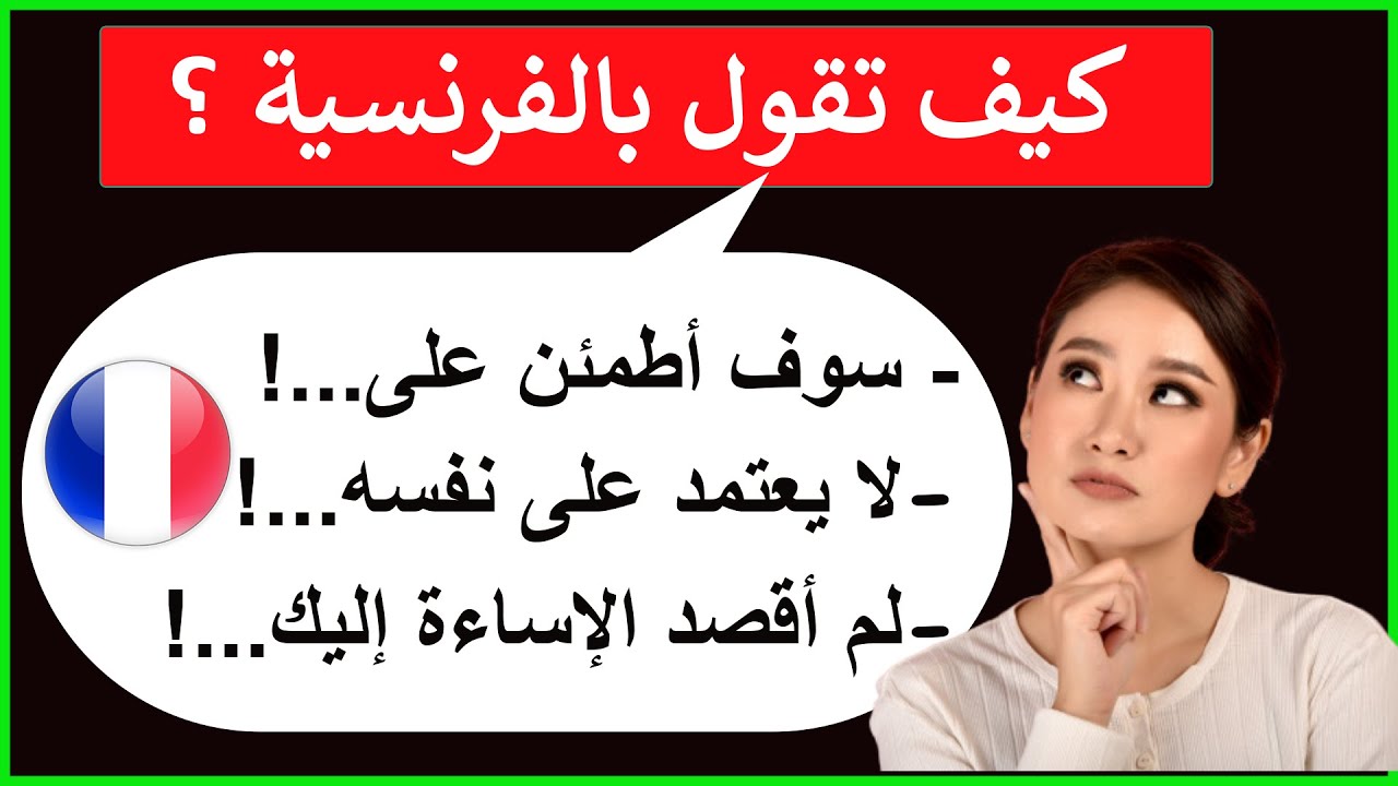 عبارات بالفرنسية تستعمل كثيرا في حياتنا (54)