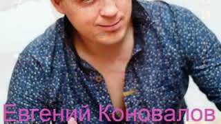 Евгений Коновалов(Я люблю твои глаза)