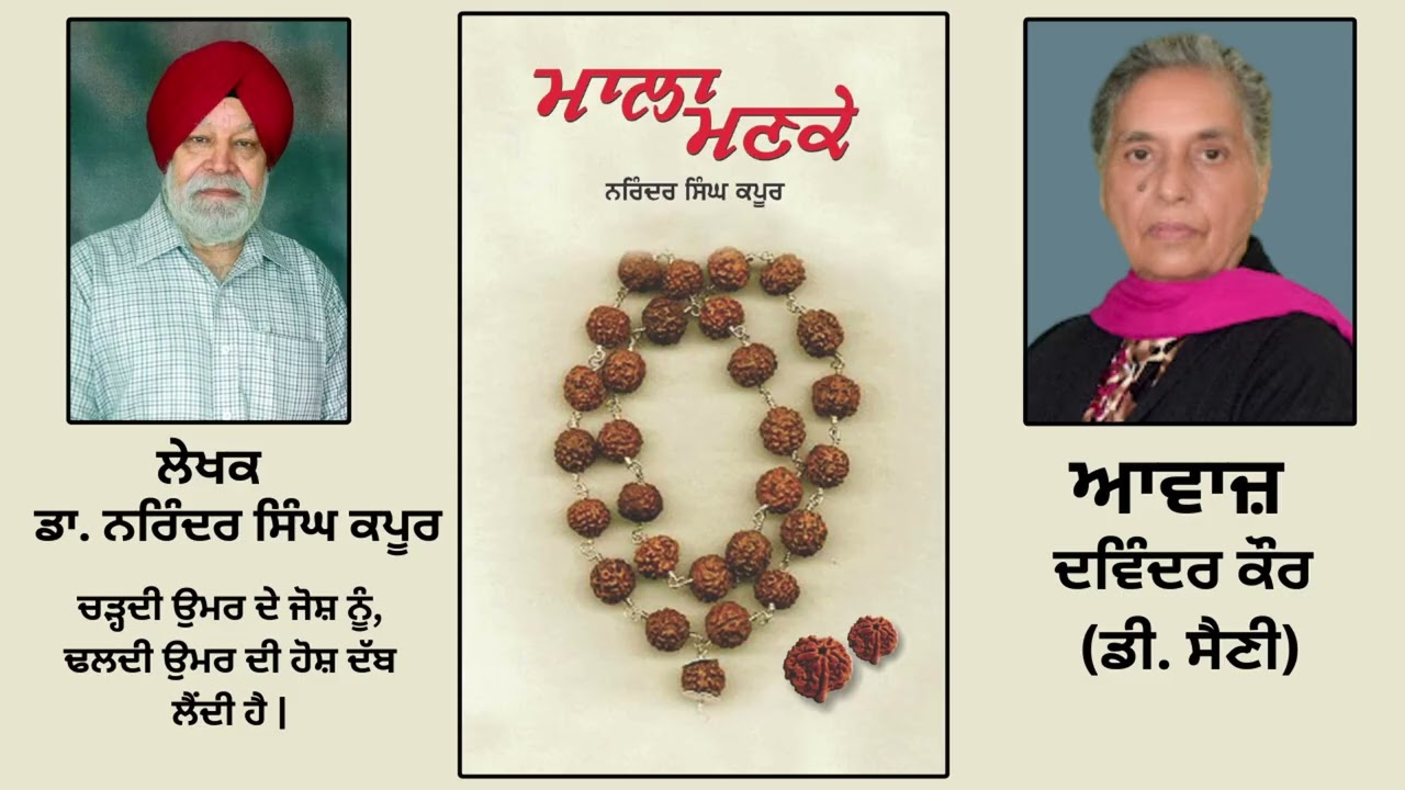 ਪੁਸਤਕ ਮਾਲਾ ਮਣਕੇ | By:ਡਾ. ਨਰਿੰਦਰ ਸਿੰਘ ਕਪੂਰ | Mala Manke | By:Dr. Narinder Singh Kapoor | Part: 105