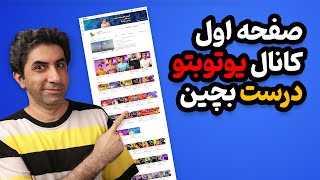 چطور چینش صفحه اول کانال یوتوب را تنظیم کنیم؟ - نسخه 2023