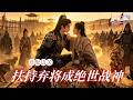 [Multi SUB] ✨《罪妻通兽语边关养战神》🎐获罪发配黄沙边关,女子能与百兽对话,种田御兽,将落魄百户扶持成绝世战神!#精彩大陆短剧
