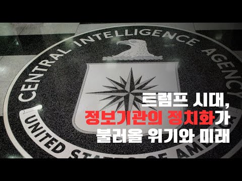트럼프 시대, 정보기관의 정치화가 불러올 위기와 미래