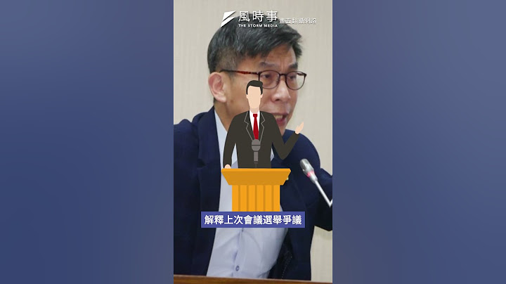 鍾佳濱提議修正案遭否決！國發基金調查會議再次無果而終？#鍾佳濱 #吳宗憲 #柯建銘 #王義川