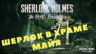 Sherlock Holmes: The Devil's Daughter - ШЕРЛОК В ХРАМЕ МАЙЯ (Прохождение игры) #9