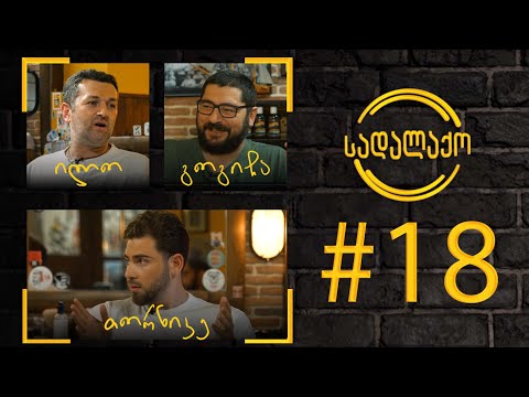 სადალაქო: ეპიზოდი #18 - ჯანსაღი კვება | სტუმარი: ნუტრიციოლოგი თორნიკე ენუქიძე