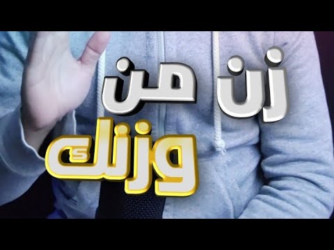 زن من وزنك بما وزنك به فزنه