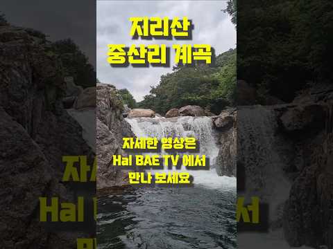 #shorts 지리산 중산리 계곡, 물살이 엄청 쎄게 내려오며 깊은 소를 만들었고 내려오는 물줄기 소리도 엄청납니다. 본 영상은 Hal BAE TV 채널에서 시청하세요 #지리산