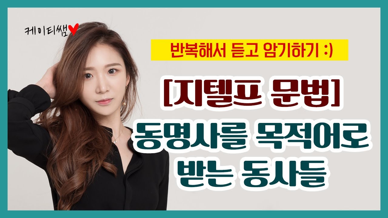 [케이티쌤] 준동사 암기영상 - 동명사를 목적어로 받는 동사들