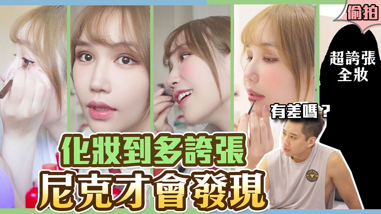這群人尼克｜Ashly｜化妝到多誇張 尼克才會發現
