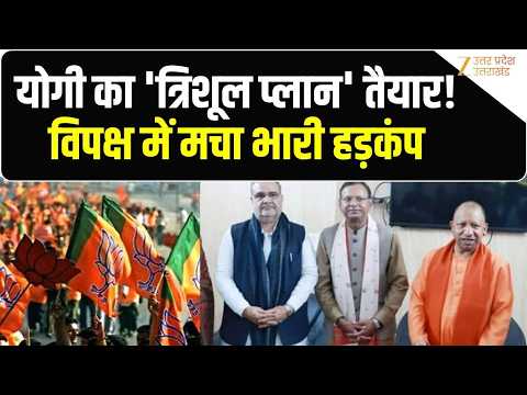 UP Election 2027 : योगी का 'त्रिशूल प्लान' तैयार! विपक्ष में मचा भारी हड़कंप | CM Yogi | BJP | UP
