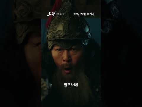 [<strong>노량</strong>: 죽음의 바다] 올 겨울 대미를 장식할 작품!