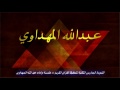 أنشودة المدارس الثانية لتحفيظ القرآن الكريم عبدالله المهداوي