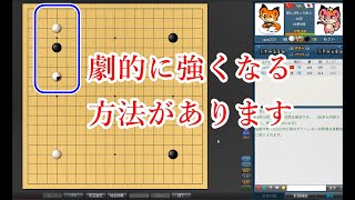 【囲碁対局】１ヵ月で劇的に強くなる方法【ノーカット】