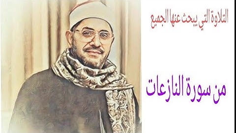 التلاوة التي يبحث عنها الجميع للشيخ الشحات محمد انور من سورة النازعات