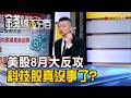 《美股8月大反攻 科技股真的沒事了?》【錢線百分百】20260807-5│非凡財經新聞│