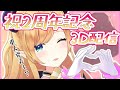 【#癒月ちょこ2周年】今日でデビュー2周年!奇跡の3D配信【ホロライブ/癒月ちょこ】