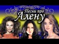 Песни с именами: Песня про Алену | С Днём Рождения Алена