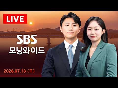 수도권·강원 호우특보…동부간선 전 구간 통제 外 - SBS 모닝와이드｜7/18(토)