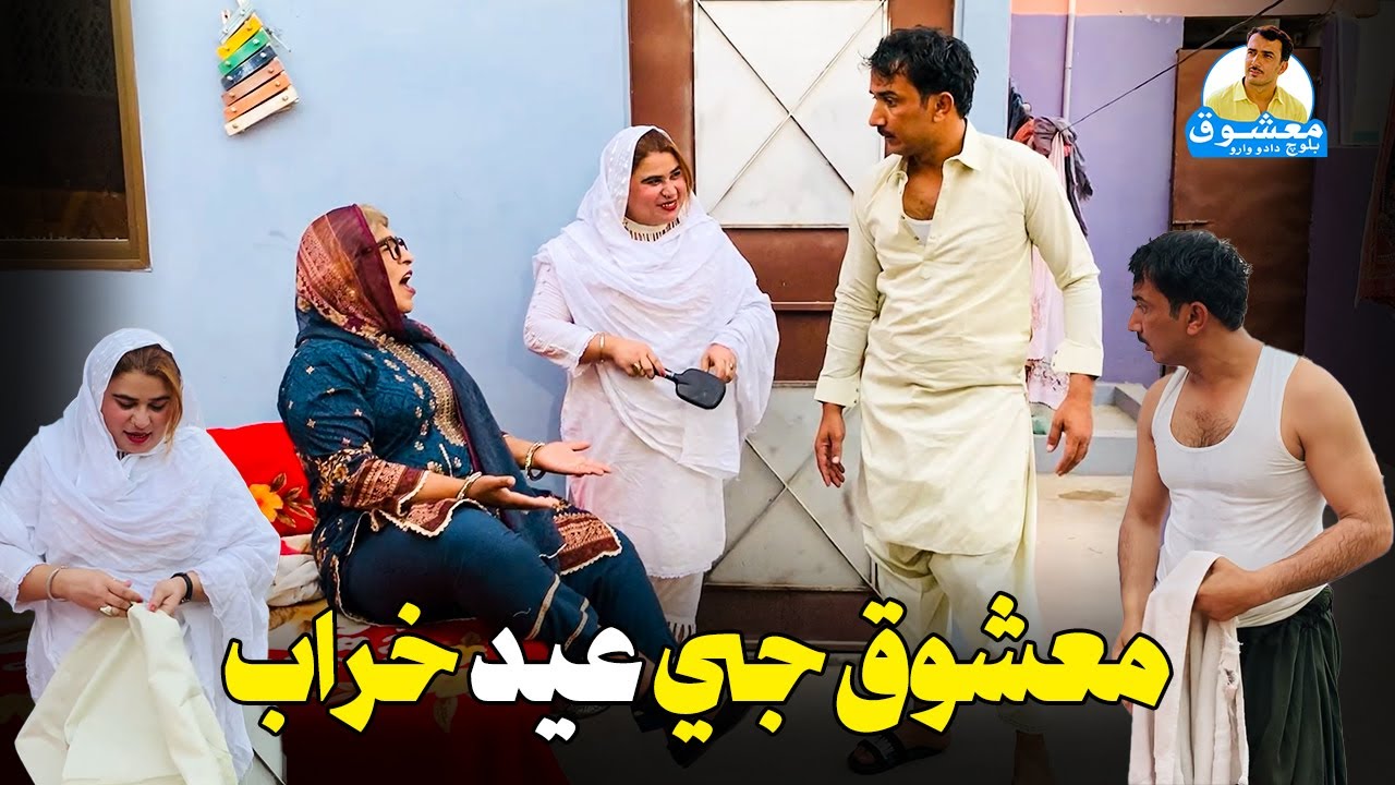 Mashooq Ji Eid Kharab | Eid Je Denh Bhi Ghar Mein Pitko | Fazeelat Begum Mashooq Baloch