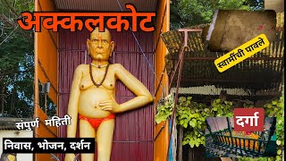 Akkalkot Darshan | अक्कलकोट दर्शन | श्री स्वामी समर्थ महाराज अक्कलकोट | Akkalkot Guide. अक्कलकोट