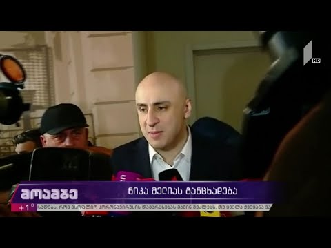 ნიკა მელიას განცხადება