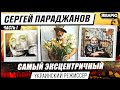 САМЫЙ ПРОВОКАЦИОННЫЙ УКРАИНСКИЙ РЕЖИССЕР. Сергей Параджанов. Часть 1