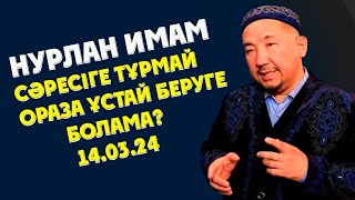 видео: НУРЛАН ИМАМ СӘРЕСІГЕ ТҰРМАЙ ОРАЗА ҰСТАЙ БЕРУГЕ БОЛАМА? картинка: НУРЛАН ИМАМ СӘРЕСІГЕ ТҰРМАЙ ОРАЗА ҰСТАЙ БЕРУГЕ БОЛАМА?