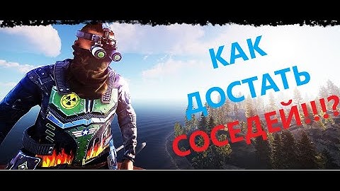 Как достать всех соседей! Rust