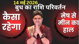 14 May 2026 || बुध का राशि परिवर्तन || Budh Rashi Parivartan || कैसा रहेगा मेष से मीन हाल