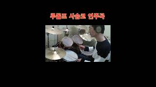 경쾌한 크리스마스 재즈 캐롤   루돌프사슴코  드럼연주  Brian Culbertson Rudolph The Red Nosed Reindeer